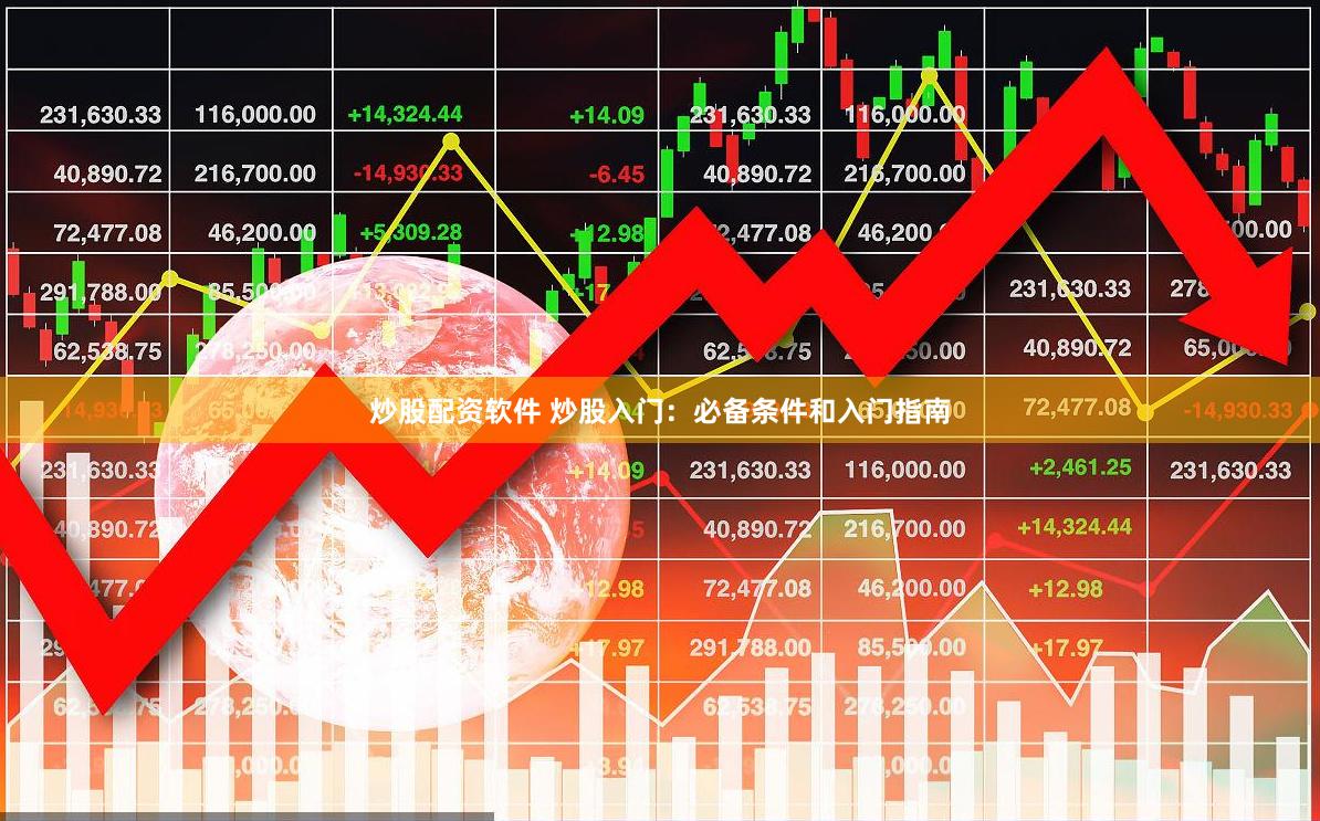 炒股配资软件 炒股入门：必备条件和入门指南